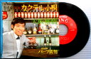 【送料無料】【中古EPレコード】バーブ佐竹 「カクテル小唄」「大阪無情」