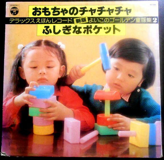 【送料無料】【中古LPレコード】よいこのゴールデン童話集 2　「おもちゃのチャチャチャ」「ふしぎなポ..