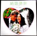 【送料無料】【中古LPレコード】結婚讃歌 エレクトーンによる結婚のためのアルバム 全25曲 2枚組