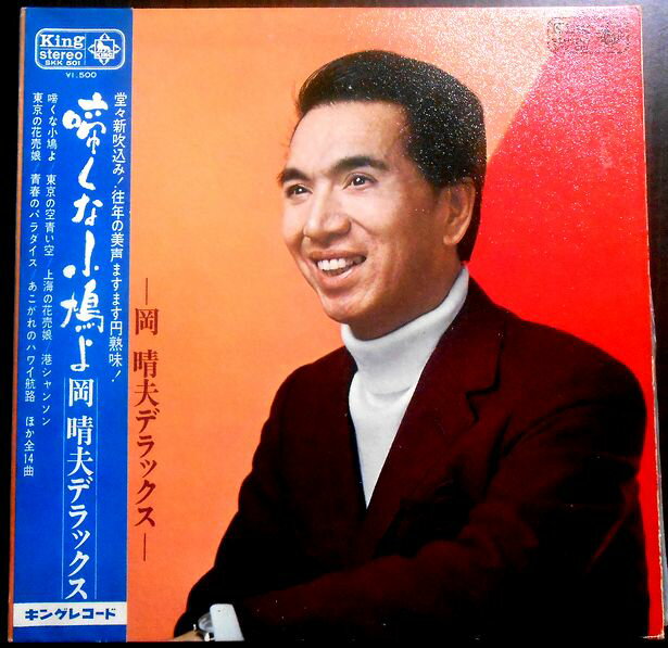 【送料無料 】【中古LPレコード】岡 晴夫デラックス　啼くな小鳩よ　全14曲