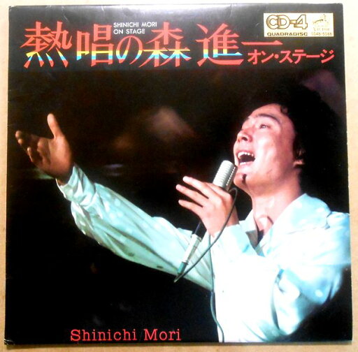 【送料無料】【中古LPレコード】熱唱の森 進一オン・ステージ 「襟裳岬」「おふくろさん」ほか全11曲 【送料無料】【中古LPレコード】熱唱の森 進一オン・ステージ 「襟裳岬」「おふくろさん」ほか全11曲