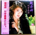 【送料無料】【中古LPレコード】川中美幸 オリジナル・ベスト12 「越前岬」「酔わせて」「ふたり酒」ほか