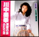 【送料無料】【中古LPレコード】川中美幸 演歌の旅 ふたり酒 全12曲