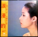 【送料無料】【中古LPレコード】小柳ルミ子 浪漫的(ロマンテック) 全12曲