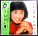 【送料無料】【中古LPレコード】小林幸子 おもいで酒 全12曲