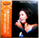 【送料無料】【中古LPレコード】小柳ルミ子・オン・ステージ いつまでもこんな灯が 全13曲