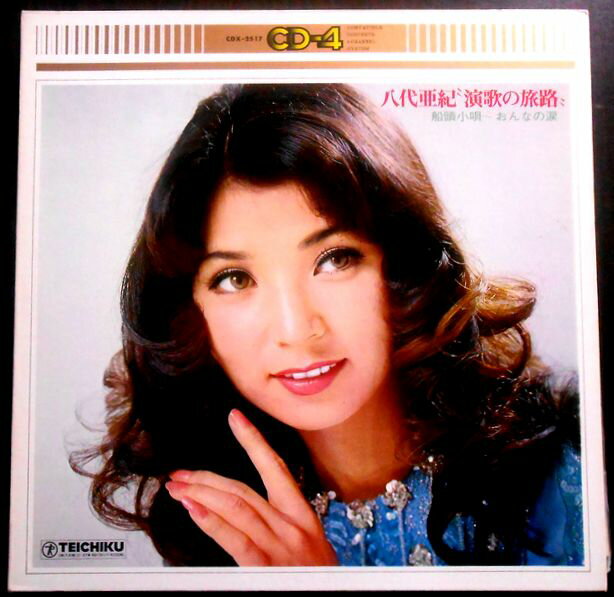 【送料無料】【中古LPレコード】八代亜紀 演歌の旅路　船頭小唄～おんなの涙　全12曲