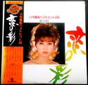 【送料無料】【中古LPレコード】八代亜紀 ベストヒット28 恋の彩 2枚組
