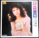 【送料無料】【中古LPレコード】八代亜紀 愛・十二章 おんなの夢 全12曲