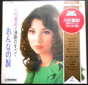 【送料無料】【中古LPレコード】八代亜紀 演歌のすべて おんなの涙 全12曲