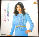 【送料無料】【中古LPレコード】八代亜紀 演歌のすべて 女ごころ 全12曲