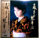 【送料無料 】【中古LPレコード】森 昌子 艶華12 「越冬つばめ」「大阪しぐれ」など全12曲