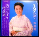 【送料無料 】【中古LPレコード】美空ひばり 特選集 「悲しい酒」「柔」など全12曲