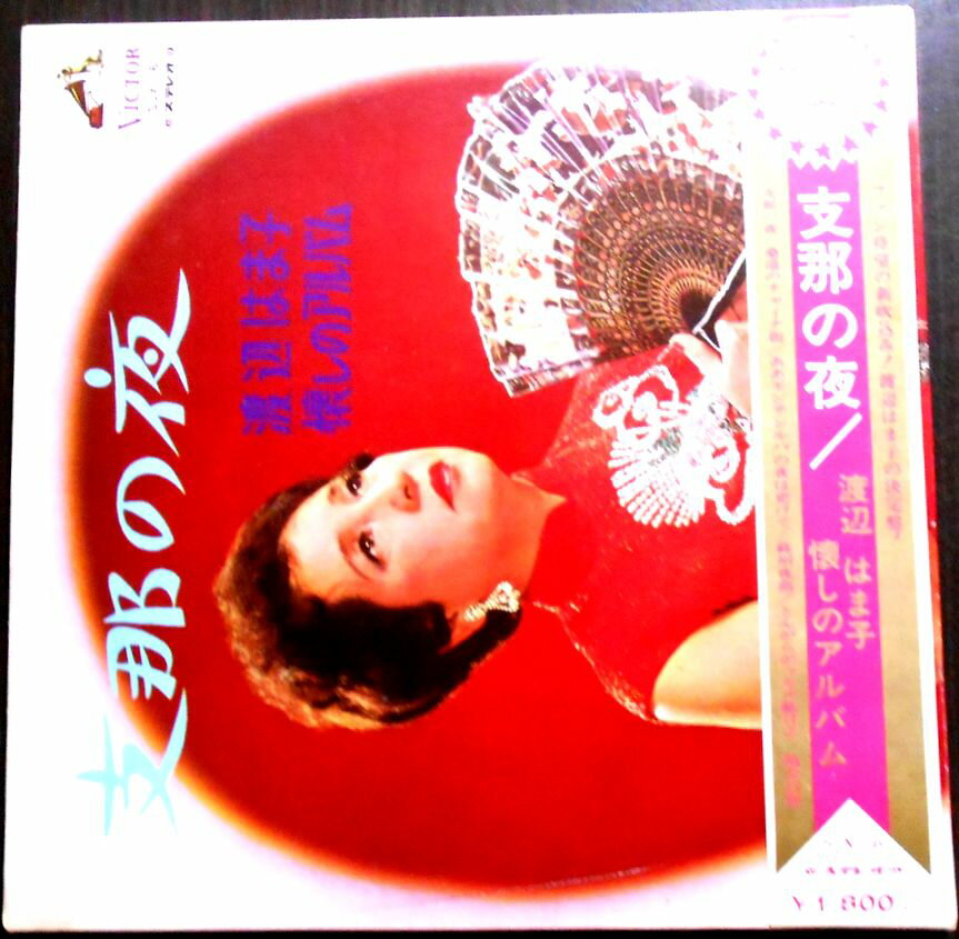 【送料無料】【中古LPレコード】渡辺はま子　懐かしのアルバム　支那の夜　全12曲