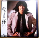 【送料無料 あす楽】【中古LPレコード】長渕剛 乾杯 全10曲