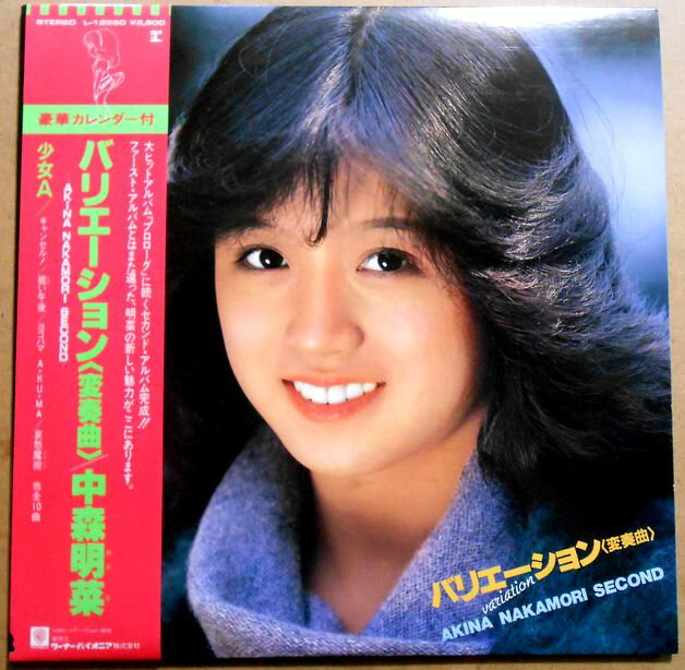 【送料無料】【中古LPレコード】中森明菜　バリエーション＜変奏曲＞　「少女A」など全12曲　カレンダー付。 発売元：ワーナー・パイオニア。1982年10月。 1 (イントロダクション) 2 キャンセル! 3 脆い午後 4 哀愁魔術 5 咲きほこる花に… 6 ヨコハマA・KU・MA 7 メルヘン・ロケーション 8 少女A 9 第七感(セッティエーム・サンス) 10 X3ララバイ 11 カタストロフィの雨傘 12 (エンディング) 【コンデション＝非常に良い】カレンダー付き（1月～12月の6枚）。帯付き。LP盤面キズなく綺麗です。ジャケット良好です。ライナーに若干のシミがございます。定価2.800円。【送料無料】【中古LPレコード】中森明菜　バリエーション＜変奏曲＞　「少女A」など全12曲　カレンダー付。 発売元：ワーナー・パイオニア。1982年10月。 1 (イントロダクション) 2 キャンセル! 3 脆い午後 4 哀愁魔術 5 咲きほこる花に… 6 ヨコハマA・KU・MA 7 メルヘン・ロケーション 8 少女A 9 第七感(セッティエーム・サンス) 10 X3ララバイ 11 カタストロフィの雨傘 12 (エンディング) 【コンデション＝非常に良い】カレンダー付き（1月～12月の6枚）。帯付き。LP盤面キズなく綺麗です。ジャケット良好です。ライナーに若干のシミがございます。定価2.800円。