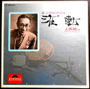 【送料無料】【中古LPレコード】上原 敏名唱集 流転 全14曲