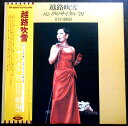 【送料無料】【中古LPレコード】越路吹雪 ロング・リサイタル’79(日生劇場) 全22曲 2枚組