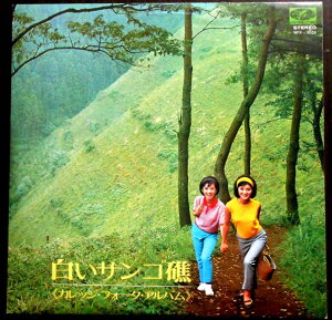 【送料無料】【中古LPレコード】白いサンゴ礁<カレッジ・フォーク・アルバム> 全12曲