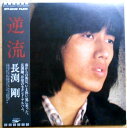 【送料無料】【中古LPレコード】長渕 剛 逆流 全10曲