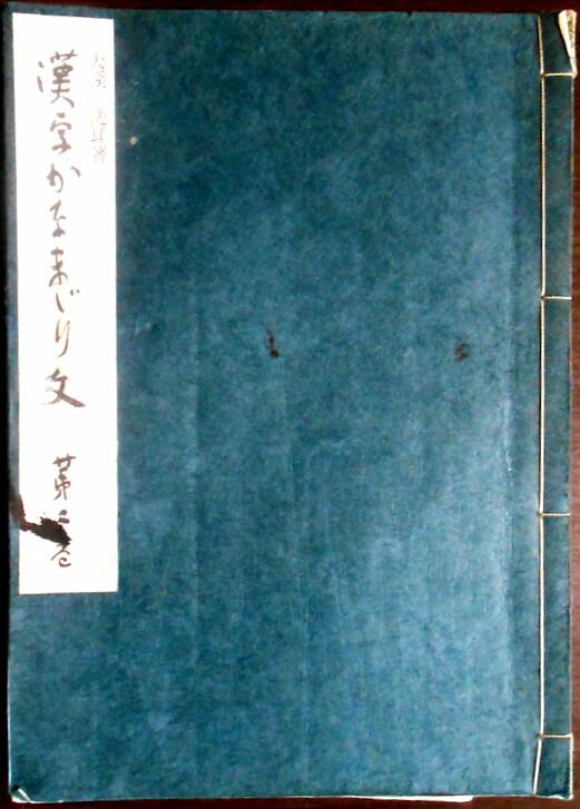 【送料無料】【中古】漢字かなまじり文　第二巻　大渓洗耳：著