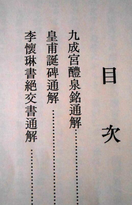 【送料無料】【中古】名碑法帖通解 九成宮醴泉銘...の紹介画像2