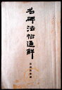 【送料無料】【中古】名碑法帖通解 孫過庭書譜