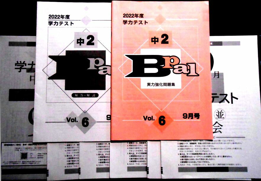 【送料無料】【中古】2022年度　学力テスト　中2　Bpal　Vol.6　9月号　実力強化問題集