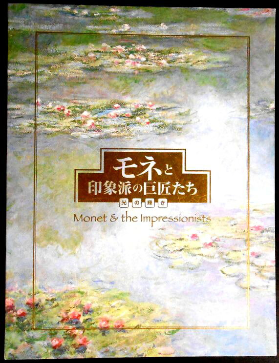 【送料無料】【中古】モネと印象派の巨匠たち　光の輝き　全24点。 発行所：読売新聞。商品サイズ：39×30.2×1.6 cm。 【コンデション＝非常に良い】特製アルバム良好です。額絵24枚。額絵解説12枚（額絵2種につき1枚の解説）。袋12枚。いずれも綺麗な状態です。【送料無料】【中古】モネと印象派の巨匠たち　光の輝き　全24点。 発行所：読売新聞。商品サイズ：39×30.2×1.6 cm。 【コンデション＝非常に良い】特製アルバム良好です。額絵24枚。額絵解説12枚（額絵2種につき1枚の解説）。袋12枚。いずれも綺麗な状態です。