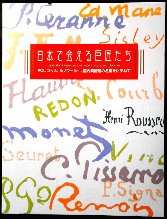 乐天商城 - 【送料無料】【中古】日本で会える巨匠たち　モネ・ゴッホ・ルノアール・・、国内美術館の名画をたずねて　全24点