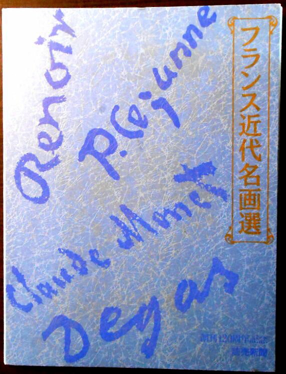 【送料無料】【中古】フランス近代名画選　全24点