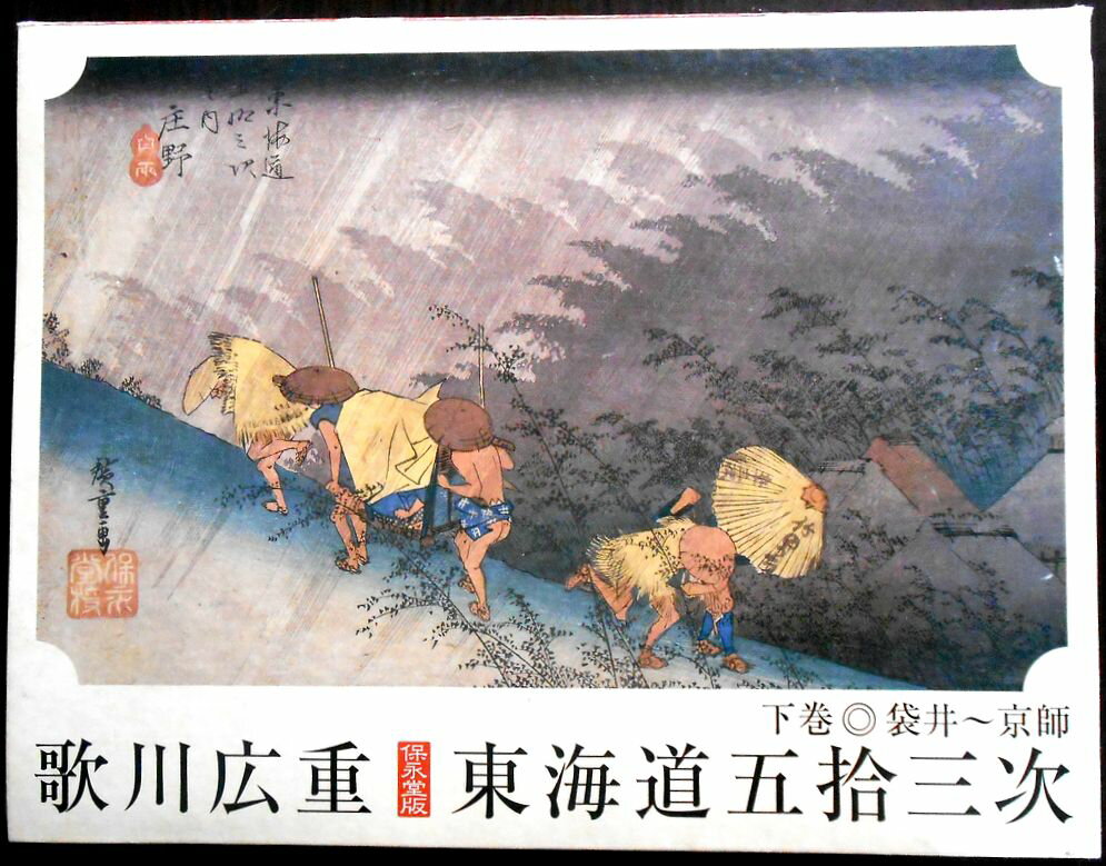 楽天市場】歌川広重保永堂版 東海道五拾三次の通販 楽天市場】歌川広重保永堂版 東海道五拾三次の通販