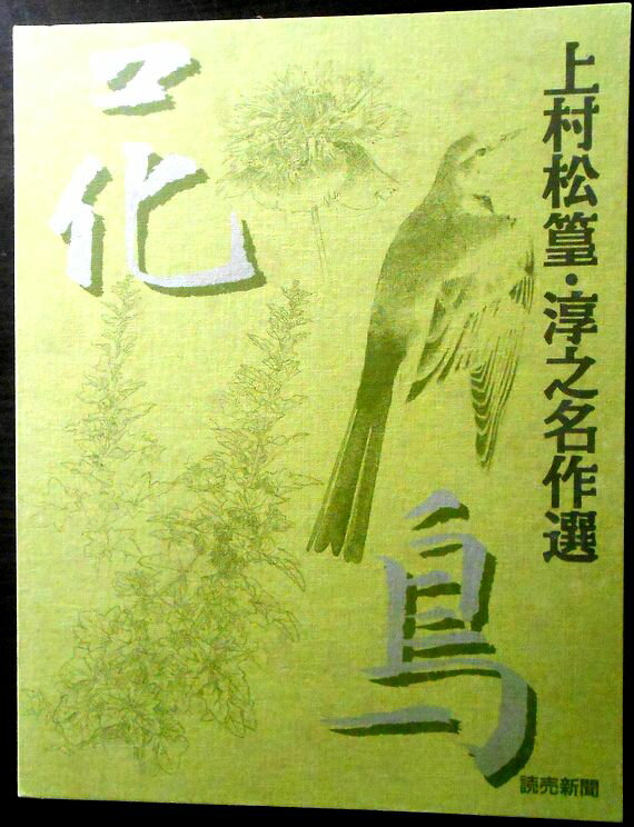 【送料無料】【中古】上村松篁・淳之名作選 全22点