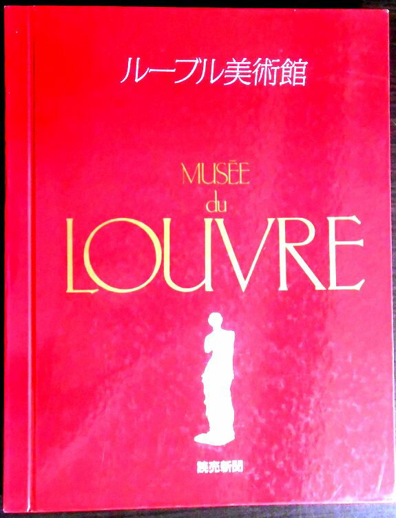 乐天商城 - 【送料無料】【中古】ルーブル美術館　モナ・リザ・ミロのビーナス・レースを編む女　ほか　全30点