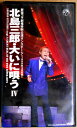 【送料無料】【中古VHSビデオ】北島三郎・大いに唄う 4 全21曲