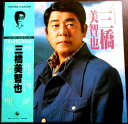 【送料無料】【中古LPレコード】三橋美智也ダブルデラックス 全32曲 2枚組