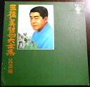 【送料無料】【中古LPレコード】三橋美智也大全集【民謡編】 全60曲 5枚