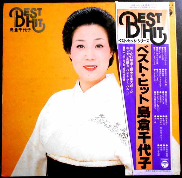 【送料無料】【中古LPレコード】ベスト・ヒット島倉千代子　全24曲　2枚組
