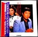 【送料無料 】【中古LPレコード】石原裕次郎・八代亜紀がうたう 愛とわかれのうた わかれ川〜銀座の恋の物語 全14曲
