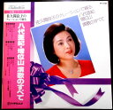 【送料無料】【中古LPレコード】佐久間良子のナレーションで綴る 八代亜紀・増井山 演歌のすべて 全14曲