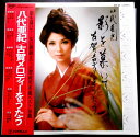 【送料無料】【中古LPレコード】八代亜紀 古賀メロディーをうたう 全16曲