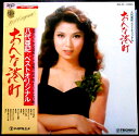 【送料無料】【中古LPレコード】八代亜紀・ベストオリジナル おんな港町 全12曲