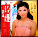 【送料無料】【中古LPレコード】八代亜紀 演歌のすべて(第三集) ―盛り場― 全14曲