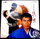 【送料無料】【中古LPレコード】北島三郎 サブちゃんの流し唄 全12曲