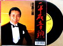 【送料無料】【中古EPレコード】北島三郎 「平成音頭」「魂(こころ)」
