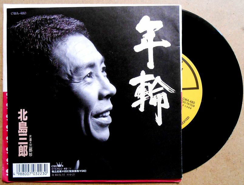 【送料無料】【中古EPレコード】北島三郎　「年輪」「三郎杉」。 発売元：クラウンレコード。1988年。 【コンデション＝非常に良い】EP盤面キズなく綺麗です。ジャケット良好です。振付付き。【送料無料】【中古EPレコード】北島三郎　「年輪」「三郎杉」。 発売元：クラウンレコード。1988年。 【コンデション＝非常に良い】EP盤面キズなく綺麗です。ジャケット良好です。振付付き。