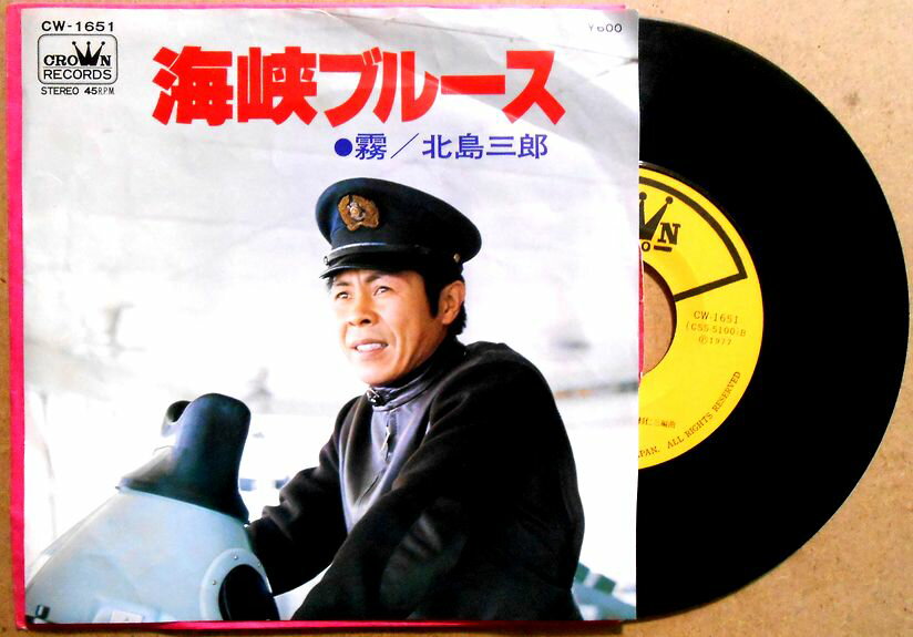 【送料無料】【中古EPレコード】北島三郎 「海峡ブルース」「霧」