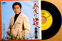 【送料無料】【中古EPレコード】北島三郎 「愛の道」「冬の宿」