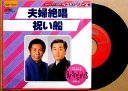 【送料無料】【中古EPレコード】北島三郎 「夫婦絶唱」「祝い酒」クラウンレコードカラオケ ベスト・シリーズ