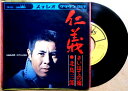 【送料無料】【中古EPレコード】北島三郎 「仁義」「さいはての宿」